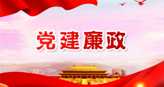 党建廉政