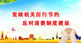 党政机关厉行节约反对浪费制度建设
