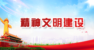 精神文明建设专栏