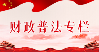 财政普法专栏