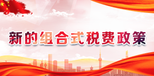 新的组合式税费政策