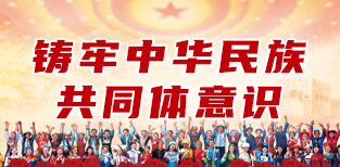铸牢中华民族共同体意识