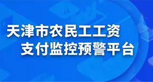 365bet网上娱乐_365BETAPP官网_365体育平台网址农民工工资支付监控预警平台
