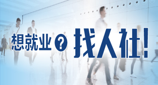 想就业、找人社